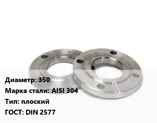 Фланец нержавеющий 350 Сталь: AISI 304 плоский ГОСТ: DIN 2577